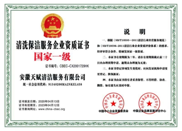 清洗保潔服務企業(yè)資質(zhì)證書
